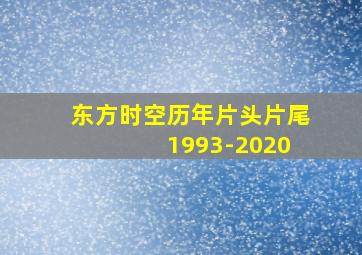 东方时空历年片头片尾 1993-2020